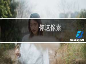 你这像素，是拿这个拍的吗什么梗