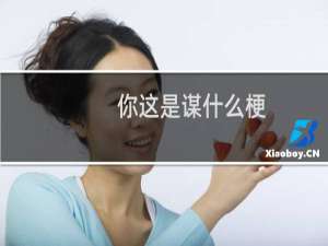 你这是谋什么梗