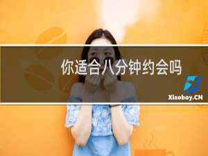 你适合八分钟约会吗？