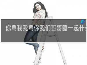 你骂我我骂你我们哥哥睡一起什么梗