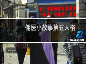 佣医小故事第五人格