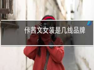 佧茜文女装是几线品牌