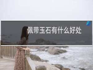 佩带玉石有什么好处