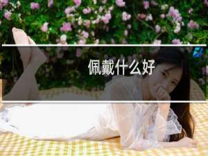 佩戴什么好