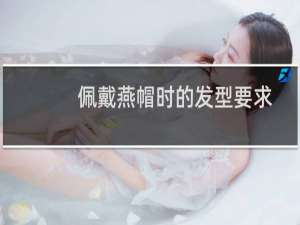 佩戴燕帽时的发型要求:发结最低点