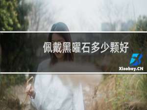 佩戴黑曜石多少颗好