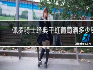 佩罗骑士经典干红葡萄酒多少钱