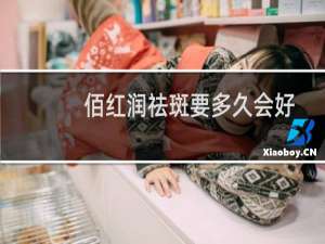 佰红润祛斑要多久会好