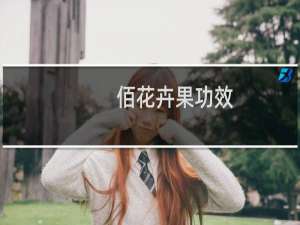 佰花卉果功效