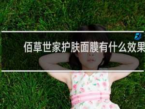 佰草世家护肤面膜有什么效果