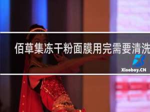佰草集冻干粉面膜用完需要清洗吗