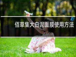 佰草集大白泥面膜使用方法