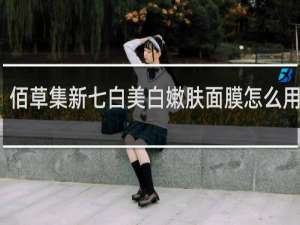 佰草集新七白美白嫩肤面膜怎么用视频