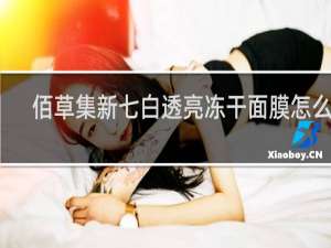 佰草集新七白透亮冻干面膜怎么样