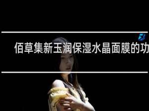 佰草集新玉润保湿水晶面膜的功效