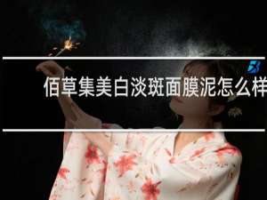 佰草集美白淡斑面膜泥怎么样