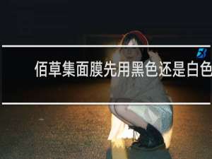 佰草集面膜先用黑色还是白色