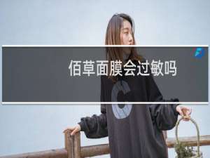 佰草面膜会过敏吗