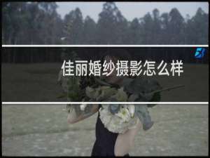 佳丽婚纱摄影怎么样