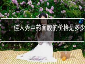 佳人秀中药面膜的价格是多少