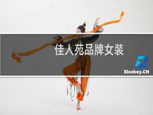 佳人苑品牌女装