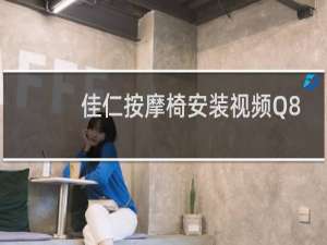 佳仁按摩椅安装视频Q8