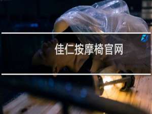 佳仁按摩椅官网