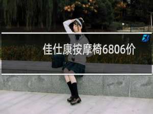 佳仕康按摩椅6806价格