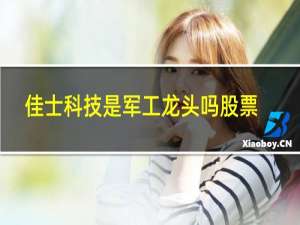 佳士科技是军工龙头吗股票