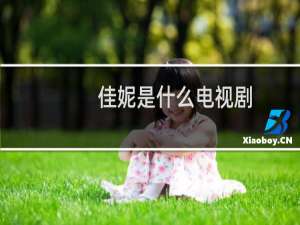 佳妮是什么电视剧