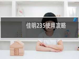 佳明235使用攻略