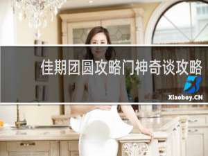 佳期团圆攻略门神奇谈攻略
