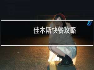 佳木斯快餐攻略