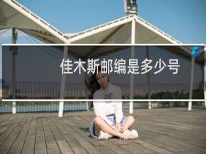佳木斯邮编是多少号