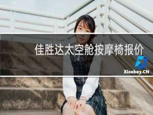 佳胜达太空舱按摩椅报价