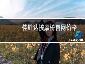 佳胜达按摩椅官网价格
