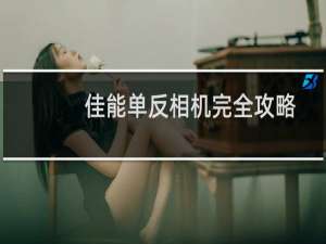 佳能单反相机完全攻略