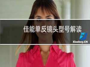 佳能单反镜头型号解读（佳能镜头种类介绍）