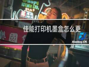 佳能打印机墨盒怎么更换（佳能打印机墨盒怎么加墨）