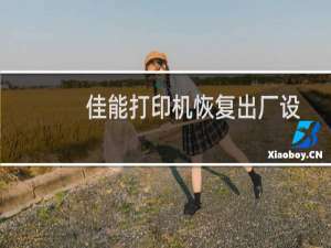 佳能打印机恢复出厂设置教程