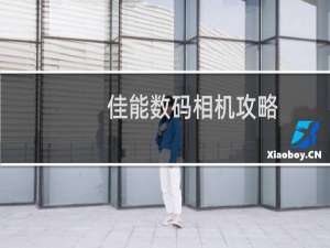 佳能数码相机攻略