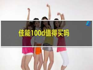 佳能100d值得买吗