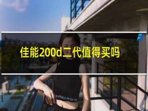 佳能200d二代值得买吗