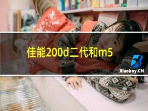 佳能200d二代和m50哪个值得买