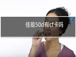 佳能50d有cf卡吗