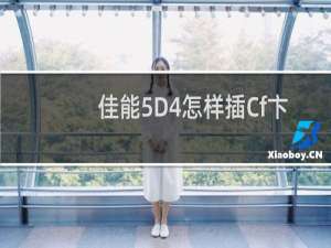 佳能5D4怎样插Cf卞