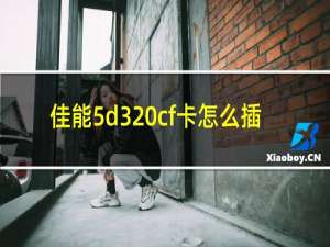 佳能5d3 cf卡怎么插