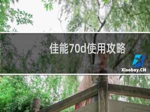 佳能70d使用攻略