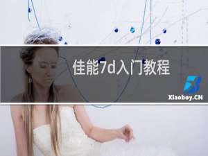 佳能7d入门教程 7D的快速入门方法