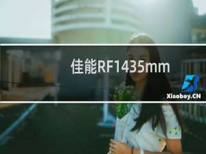 佳能RF1435mmF4LISUSM样品库